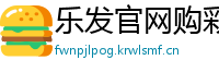 乐发官网购彩地址app邀请码_天津时时彩最稳流程大全邀请码_十分PK十内部代理大全邀请码_北京PK10正规游戏中心邀请码_新澳门六合彩正规总代理网址邀请码